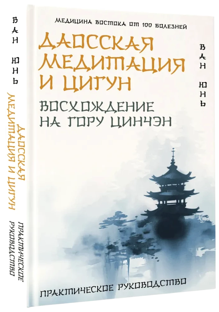 Daoist Meditation and Qigong. Ascending Mount Qincheng
