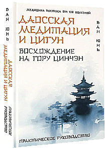 Daoist Meditation and Qigong. Ascending Mount Qincheng