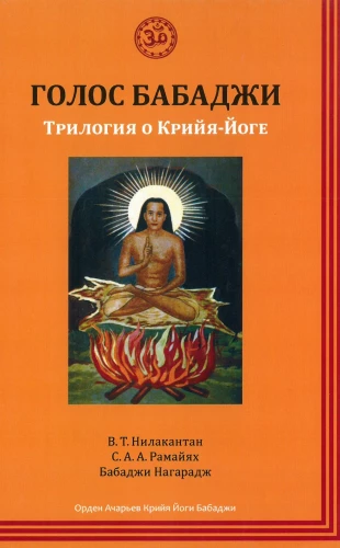 The Voice of Babaji. A Trilogy on Kriya Yoga