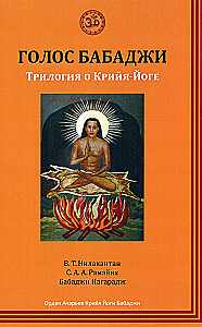 Die Stimme von Babaji. Trilogie über Kriya Yoga