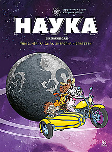 Zinātne komiksos. 2. sējums. Melnais caurums, entropija un spageti