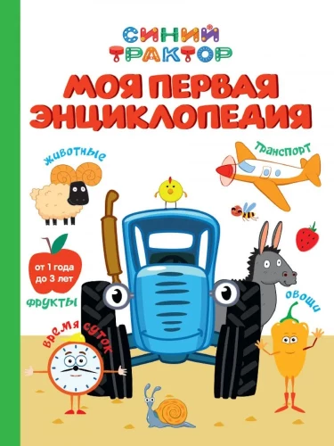 Синий трактор. Моя первая энциклопедия