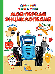 Sinine traktor. Minu esimene entsüklopeedia