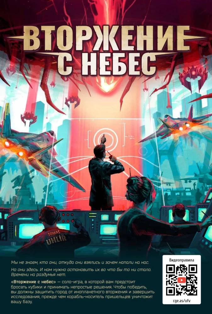 Настольная игра - Вторжение с небес