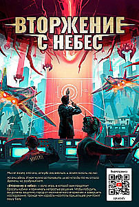 Настольная игра - Вторжение с небес