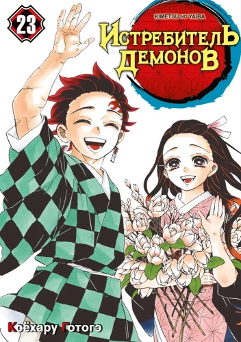 Demonite hävitaja. Osa 23