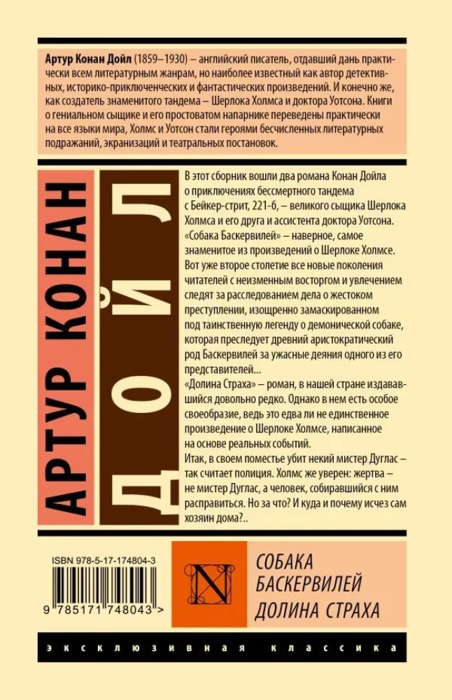 Собака Баскервилей. Долина Страха