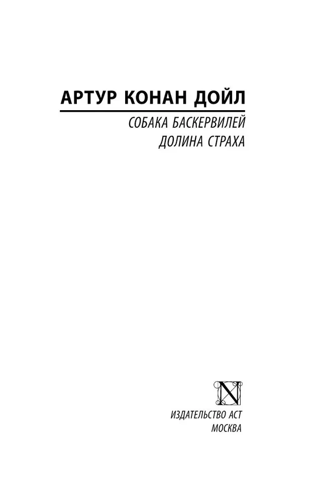 Собака Баскервилей. Долина Страха
