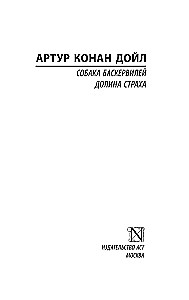Собака Баскервилей. Долина Страха