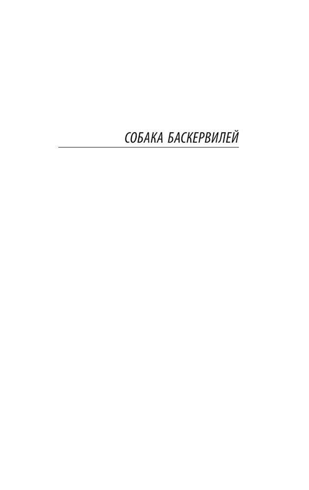 Собака Баскервилей. Долина Страха
