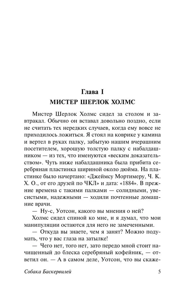 Собака Баскервилей. Долина Страха