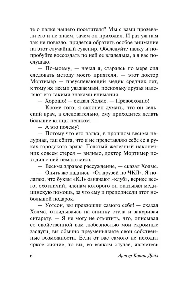 Собака Баскервилей. Долина Страха