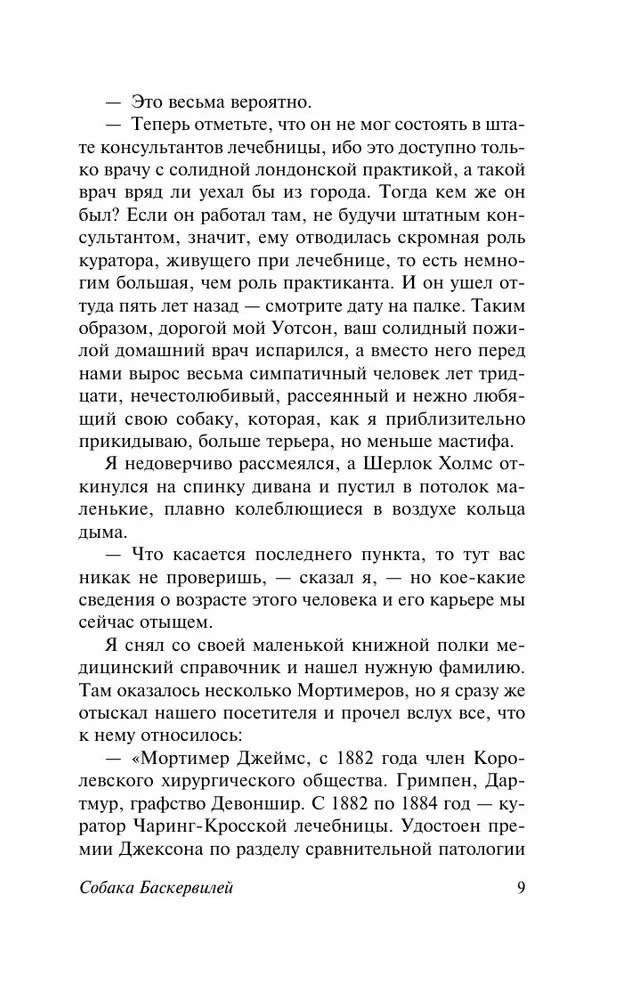 Собака Баскервилей. Долина Страха