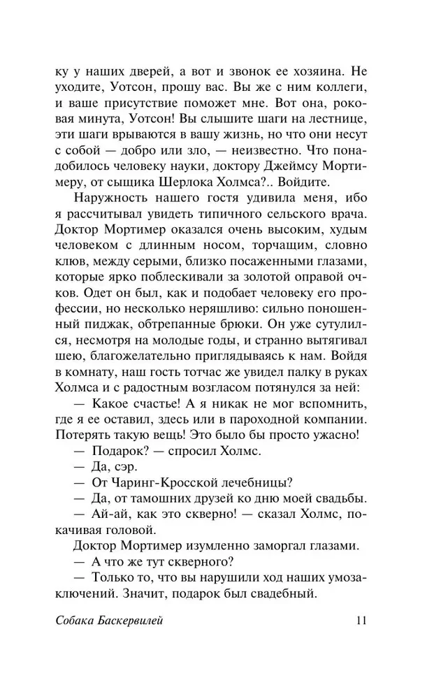 Собака Баскервилей. Долина Страха