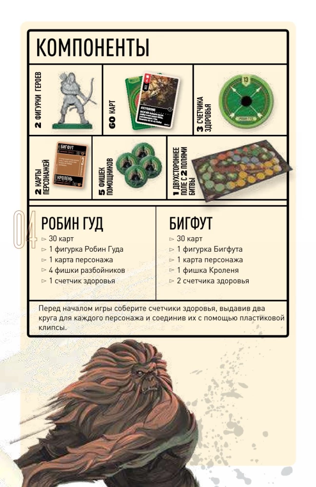 Brettspiel - Robin Hood vs. Bigfoot