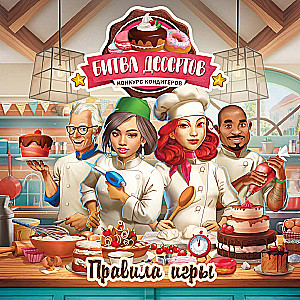 Настольная игра - Битва десертов. Конкурс кондитеров