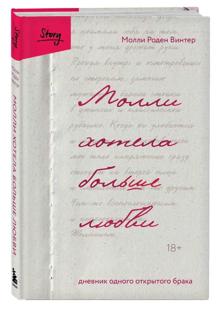 Molly Wanted More Love. The Diary of an Open Marriage