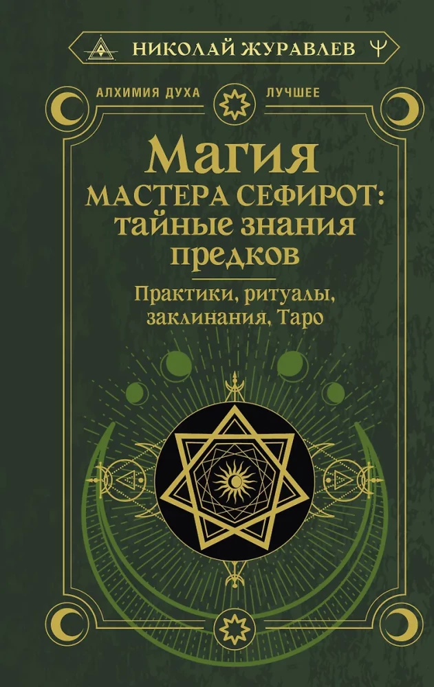 Magia Mistrza Sephirot: tajne wiedza przodków. Praktyki, rytuały, zaklęcia, tarota