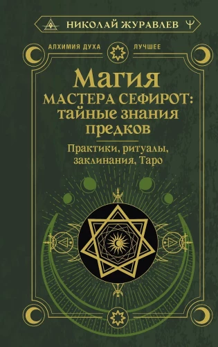 Magia Mistrza Sephirot: tajne wiedza przodków. Praktyki, rytuały, zaklęcia, tarota