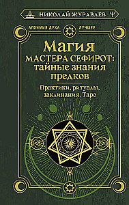 Magia Mistrza Sephirot: tajne wiedza przodków. Praktyki, rytuały, zaklęcia, tarota