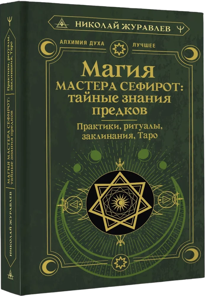 Magia Mistrza Sephirot: tajne wiedza przodków. Praktyki, rytuały, zaklęcia, tarota