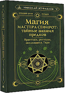 Magia Mistrza Sephirot: tajne wiedza przodków. Praktyki, rytuały, zaklęcia, tarota
