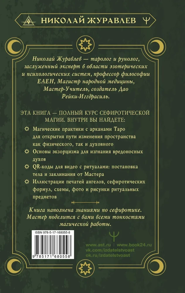 Magia Mistrza Sephirot: tajne wiedza przodków. Praktyki, rytuały, zaklęcia, tarota