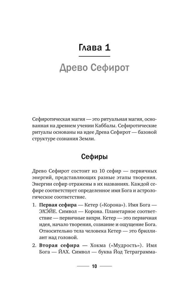 Magia Mistrza Sephirot: tajne wiedza przodków. Praktyki, rytuały, zaklęcia, tarota