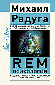 REM-psichologija. Psichologinių problemų sprendimas sąmoningame sapne