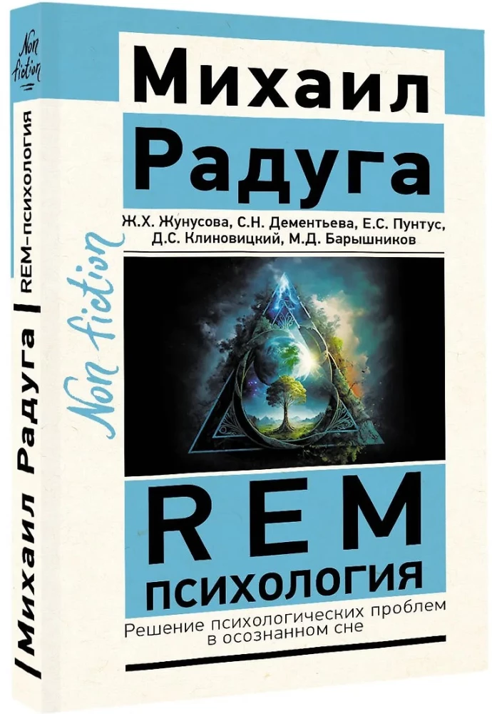 REM-psichologija. Psichologinių problemų sprendimas sąmoningame sapne