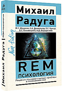 REM-psichologija. Psichologinių problemų sprendimas sąmoningame sapne