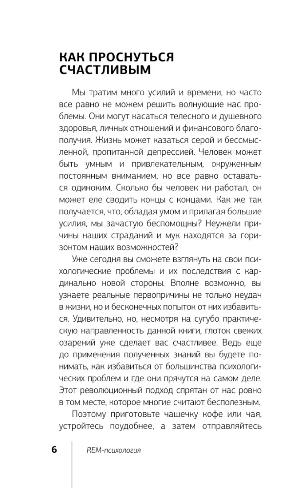 REM-psichologija. Psichologinių problemų sprendimas sąmoningame sapne