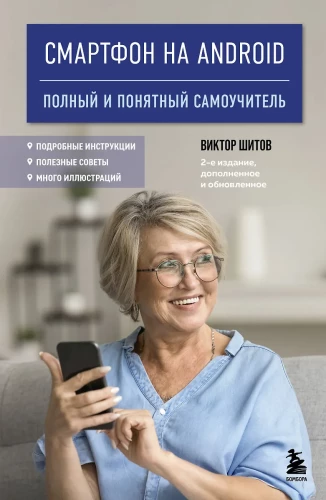 Smartfon z Androidem. Pełny i zrozumiały samouczek
