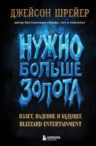 Potrzebujemy więcej złota. Wzlot, upadek i przyszłość Blizzard Entertainment