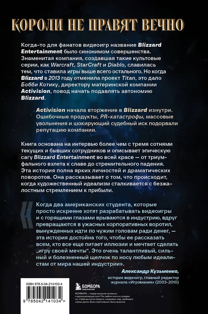 Rohkem kulda on vajalik. Blizzard Entertainmenti tõus, langus ja tulevik