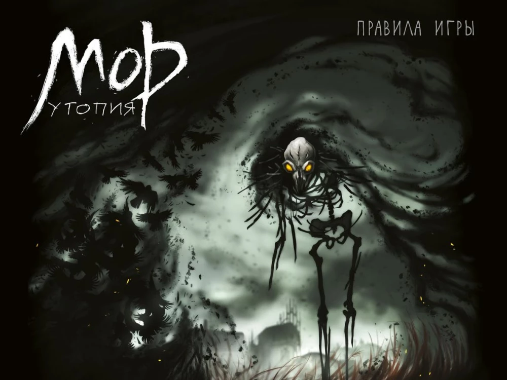 Настольная игра - Мор. Утопия