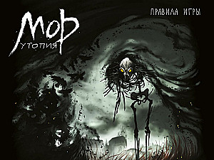 Настольная игра - Мор. Утопия