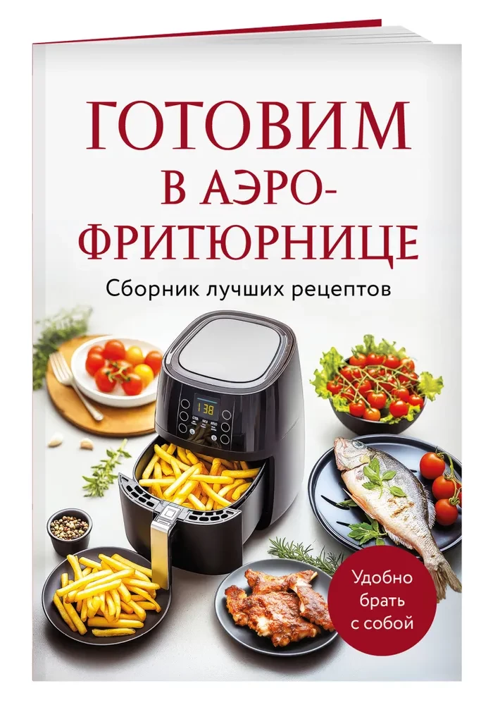 Ruoniame oro fryeriu. Geriausių receptų rinkinys