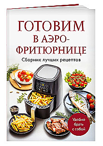 Ruoniame oro fryeriu. Geriausių receptų rinkinys