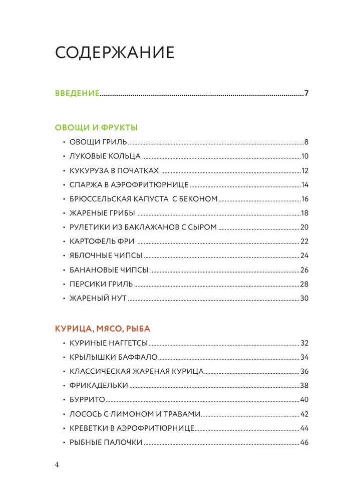 Ruoniame oro fryeriu. Geriausių receptų rinkinys