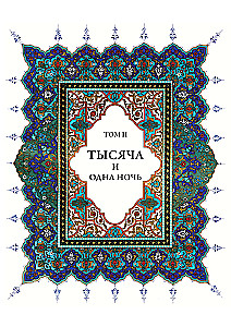 Tysiąc i jedna noc (12 tomów)