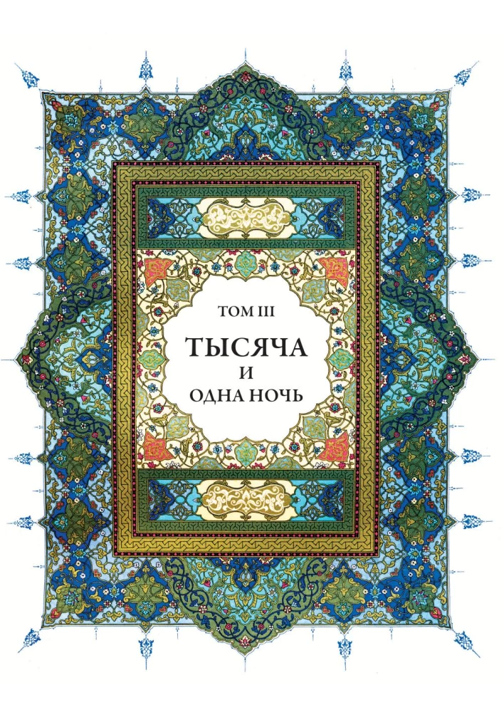 Tysiąc i jedna noc (12 tomów)