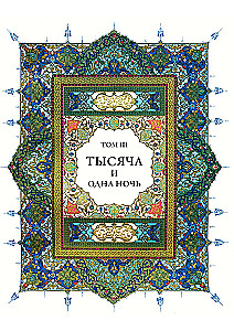 Tysiąc i jedna noc (12 tomów)