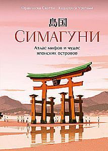 Симагуни. Атлас мифов и чудес японских островов