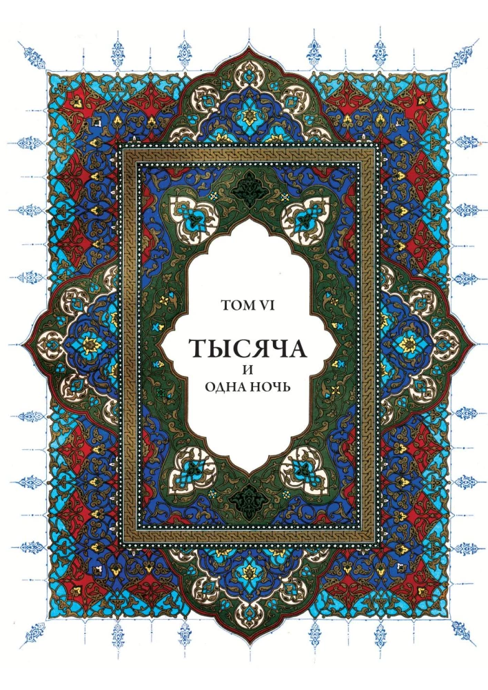 Tysiąc i jedna noc (12 tomów)