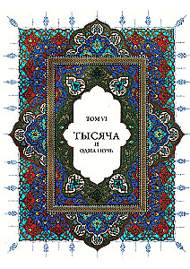 Tysiąc i jedna noc (12 tomów)