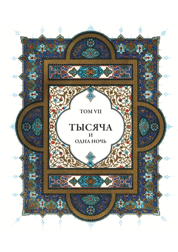 Tysiąc i jedna noc (12 tomów)