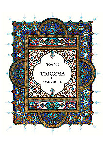 Tysiąc i jedna noc (12 tomów)