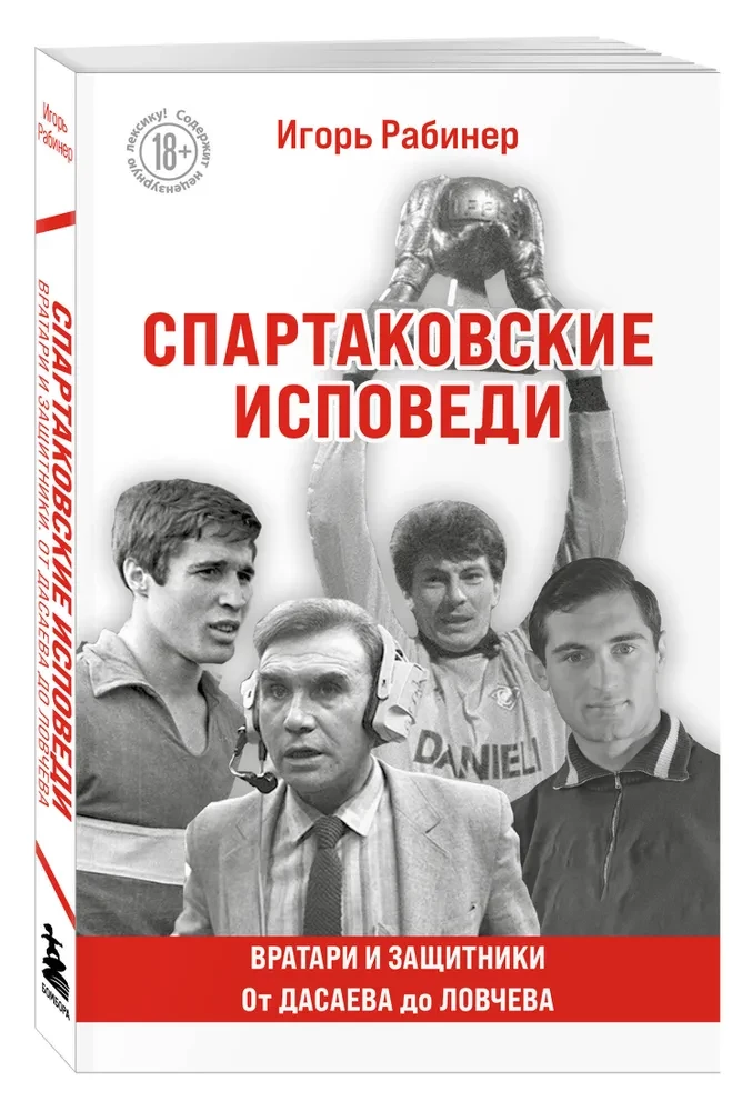 Spartak Confessions. From Dasaev to Lovchev. Goalkeepers and Defenders