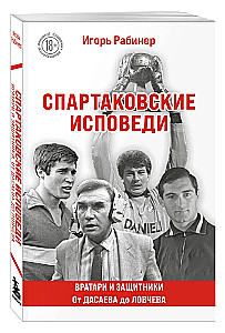 Spartak Confessions. From Dasaev to Lovchev. Goalkeepers and Defenders